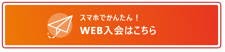スマホでかんたん!ご入会はこちらから